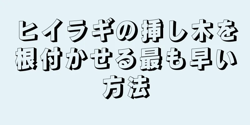 ヒイラギの挿し木を根付かせる最も早い方法