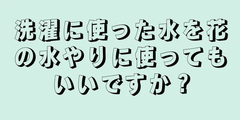 洗濯に使った水を花の水やりに使ってもいいですか？