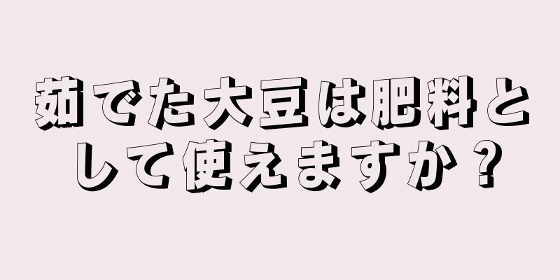 茹でた大豆は肥料として使えますか？