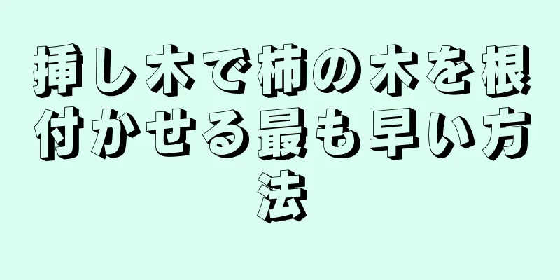 挿し木で柿の木を根付かせる最も早い方法