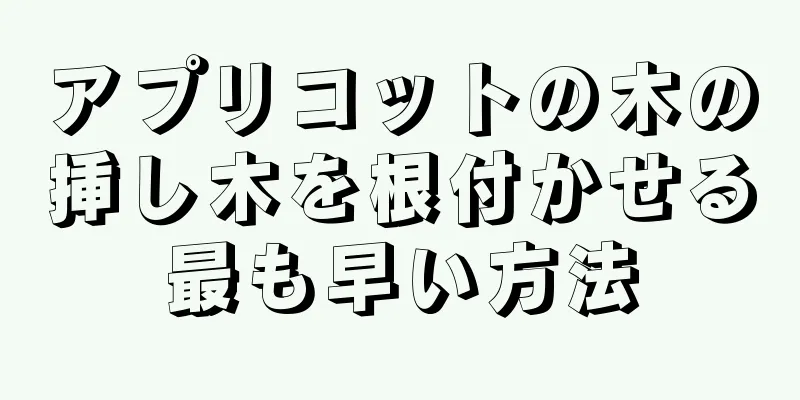 アプリコットの木の挿し木を根付かせる最も早い方法