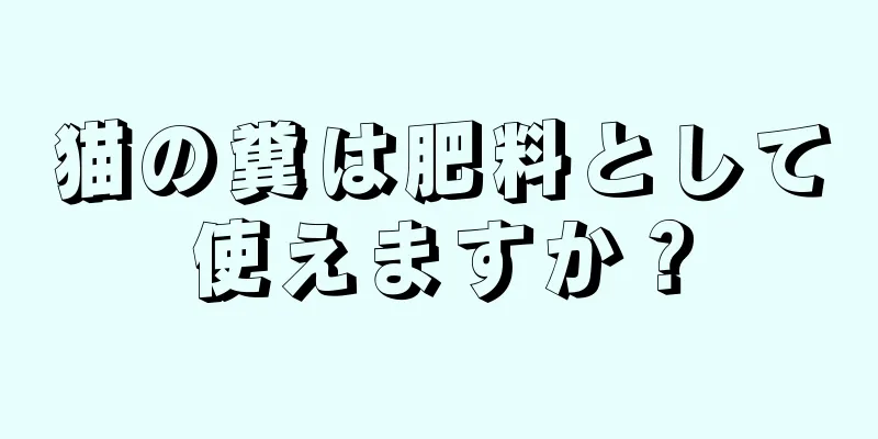 猫の糞は肥料として使えますか？