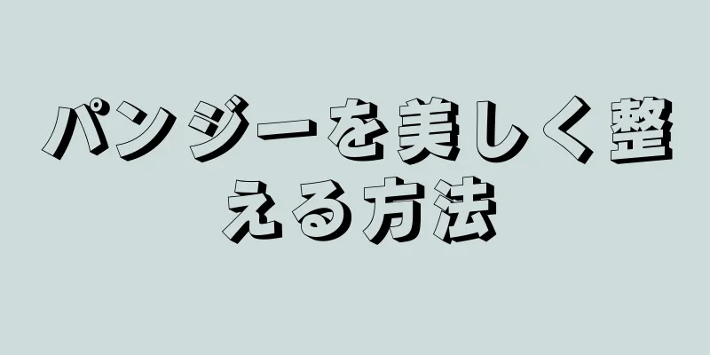 パンジーを美しく整える方法