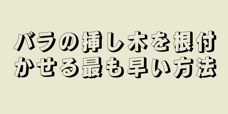 バラの挿し木を根付かせる最も早い方法