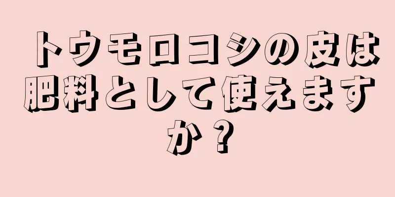 トウモロコシの皮は肥料として使えますか？