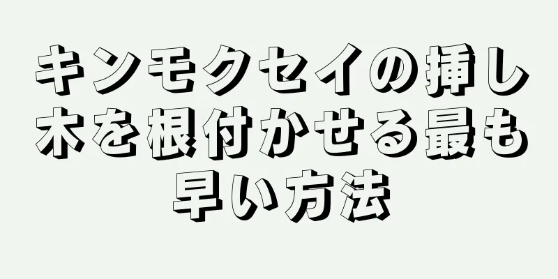 キンモクセイの挿し木を根付かせる最も早い方法