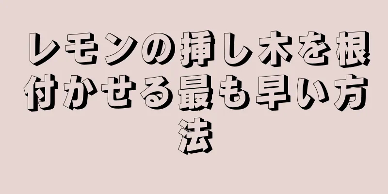 レモンの挿し木を根付かせる最も早い方法