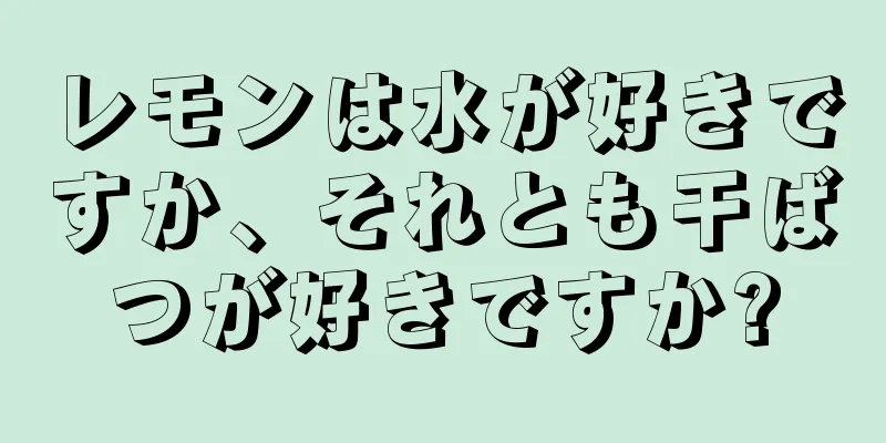 レモンは水が好きですか、それとも干ばつが好きですか?