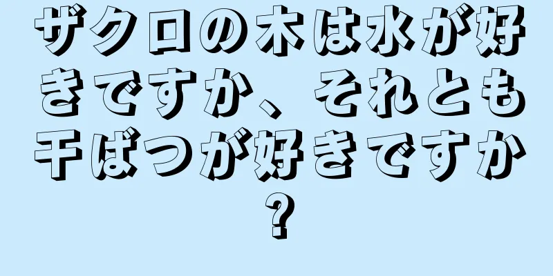 ザクロの木は水が好きですか、それとも干ばつが好きですか?