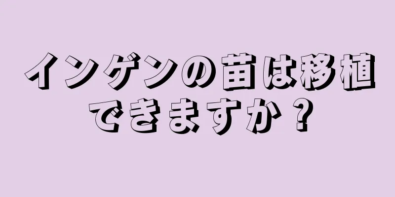 インゲンの苗は移植できますか？