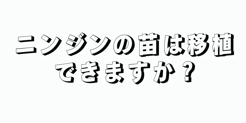 ニンジンの苗は移植できますか？