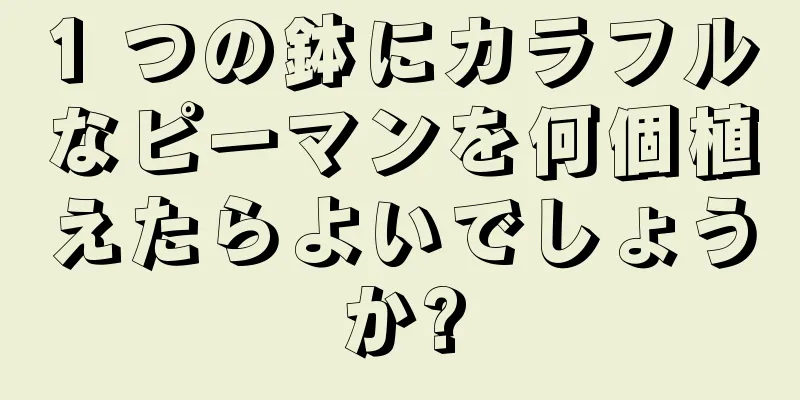1 つの鉢にカラフルなピーマンを何個植えたらよいでしょうか?