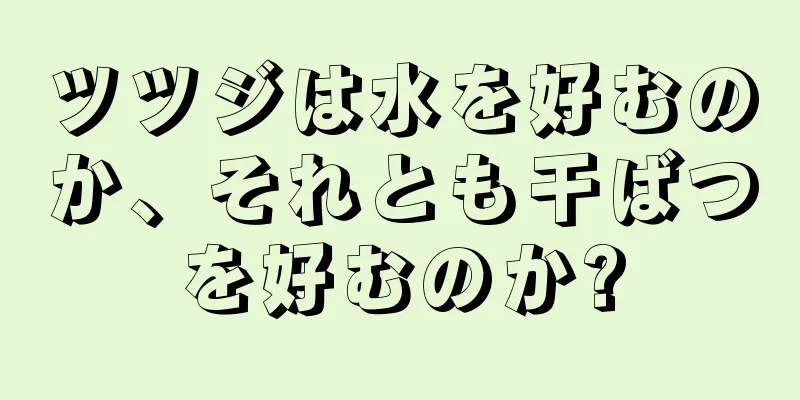 ツツジは水を好むのか、それとも干ばつを好むのか?