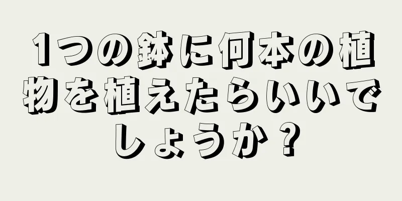 1つの鉢に何本の植物を植えたらいいでしょうか？