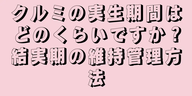 クルミの実生期間はどのくらいですか？結実期の維持管理方法