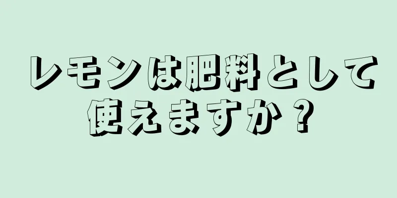 レモンは肥料として使えますか？