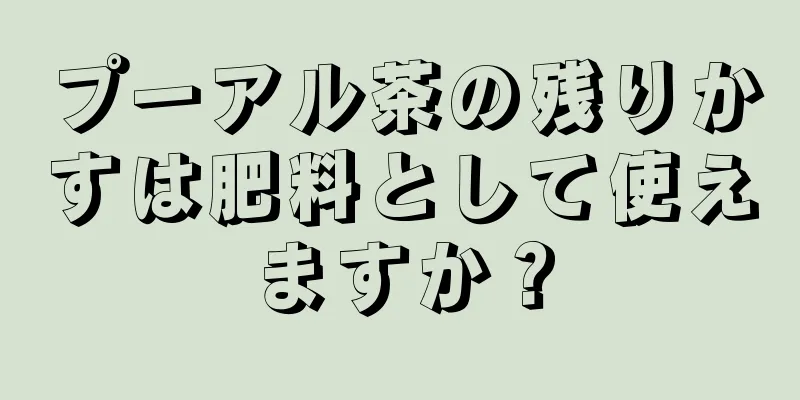 プーアル茶の残りかすは肥料として使えますか？