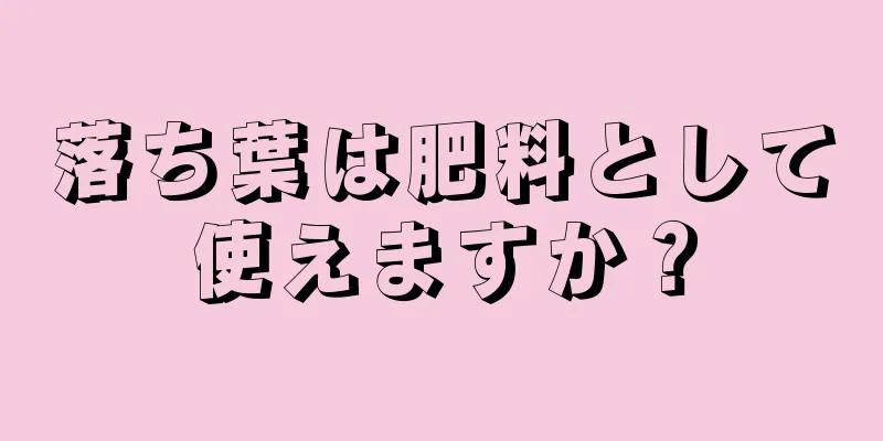 落ち葉は肥料として使えますか？
