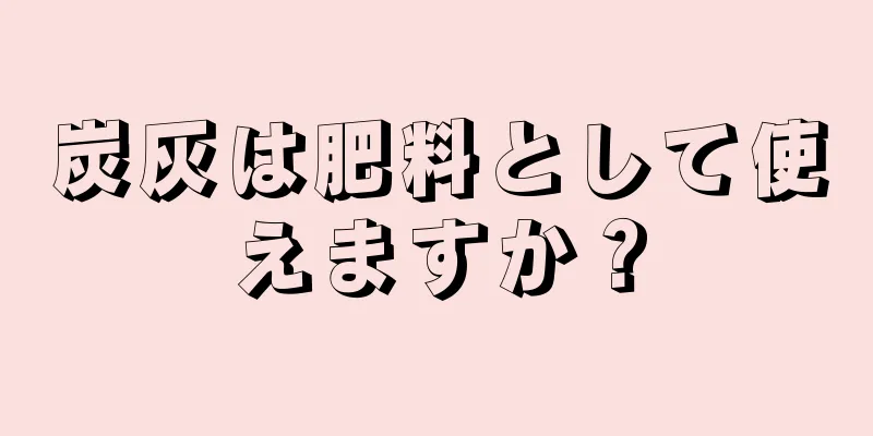 炭灰は肥料として使えますか？