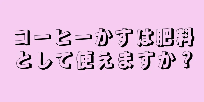 コーヒーかすは肥料として使えますか？