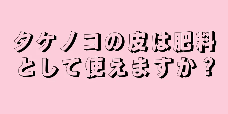 タケノコの皮は肥料として使えますか？