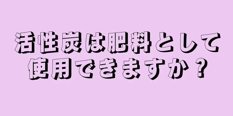 活性炭は肥料として使用できますか？