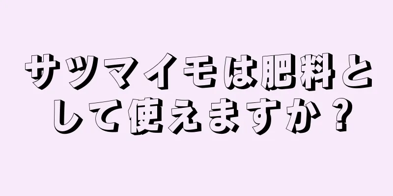 サツマイモは肥料として使えますか？