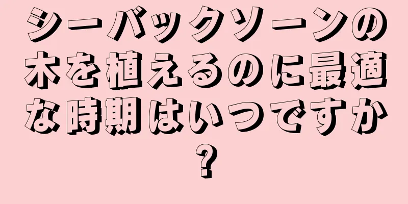シーバックソーンの木を植えるのに最適な時期はいつですか?