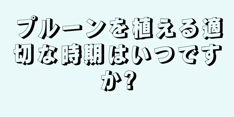プルーンを植える適切な時期はいつですか?