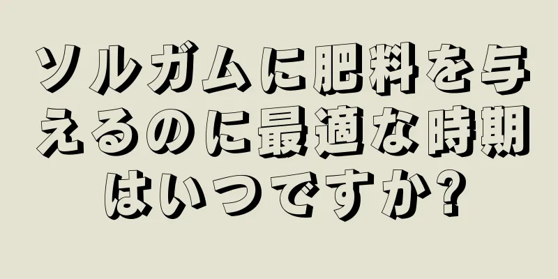 ソルガムに肥料を与えるのに最適な時期はいつですか?