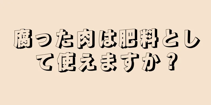腐った肉は肥料として使えますか？
