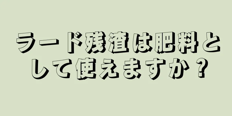 ラード残渣は肥料として使えますか？
