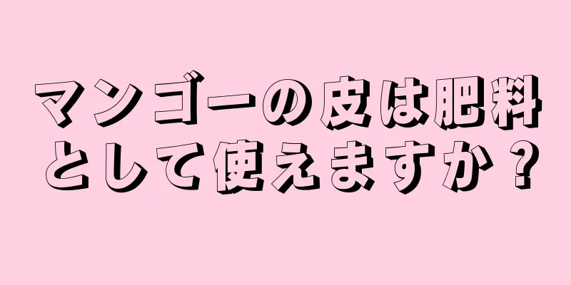 マンゴーの皮は肥料として使えますか？
