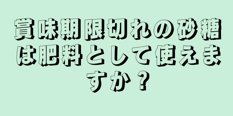 賞味期限切れの砂糖は肥料として使えますか？
