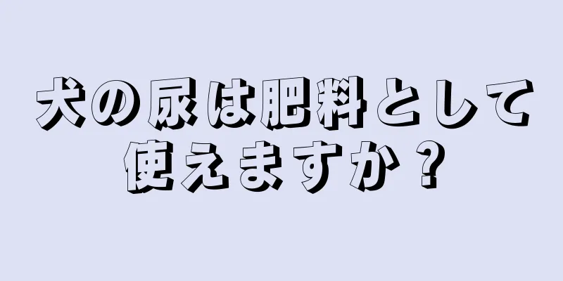 犬の尿は肥料として使えますか？