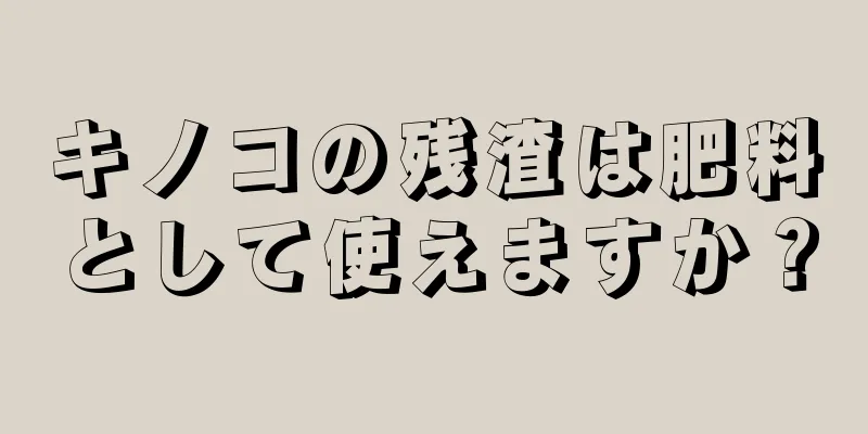 キノコの残渣は肥料として使えますか？