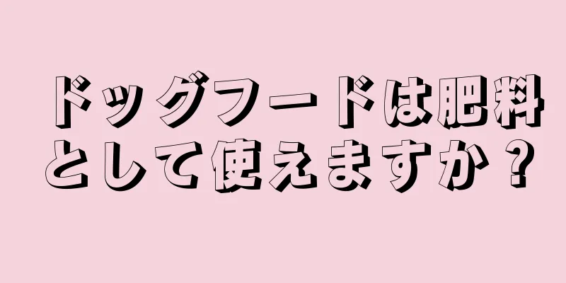 ドッグフードは肥料として使えますか？