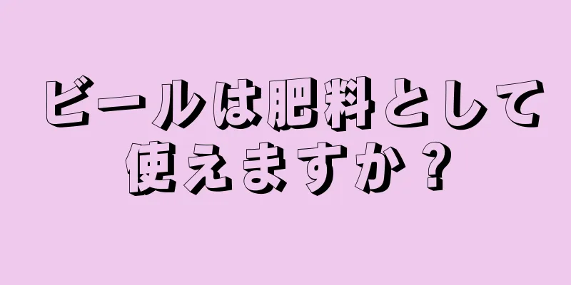 ビールは肥料として使えますか？