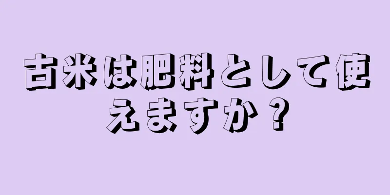 古米は肥料として使えますか？