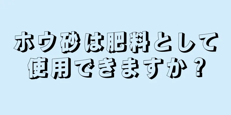 ホウ砂は肥料として使用できますか？