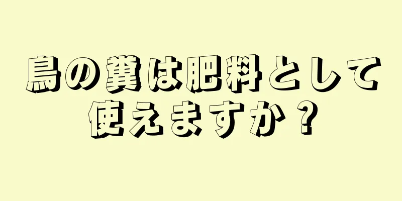 鳥の糞は肥料として使えますか？