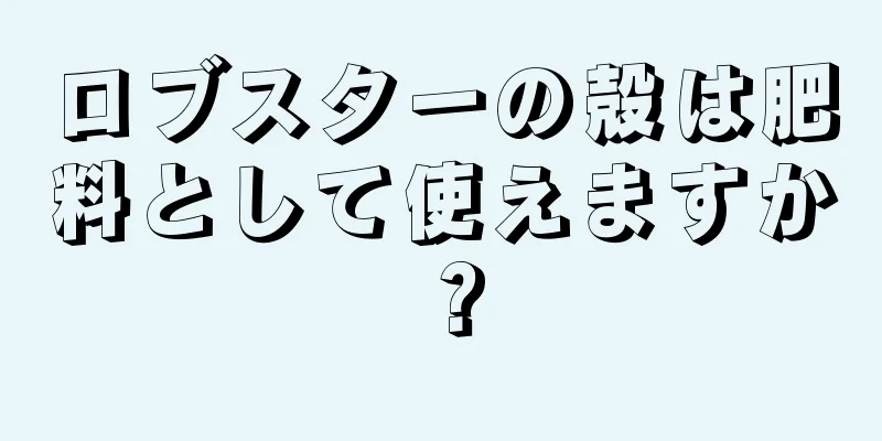 ロブスターの殻は肥料として使えますか？