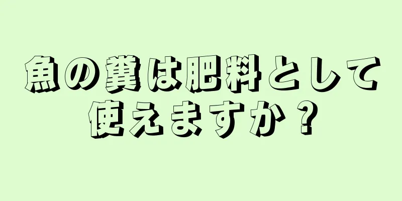 魚の糞は肥料として使えますか？