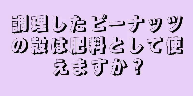 調理したピーナッツの殻は肥料として使えますか？