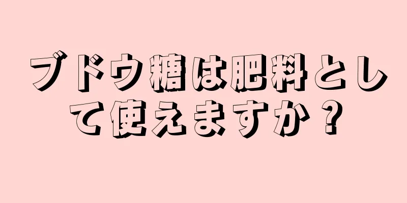 ブドウ糖は肥料として使えますか？