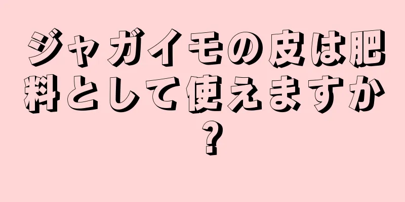 ジャガイモの皮は肥料として使えますか？