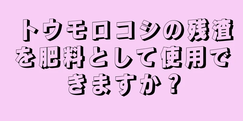 トウモロコシの残渣を肥料として使用できますか？