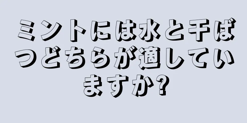 ミントには水と干ばつどちらが適していますか?
