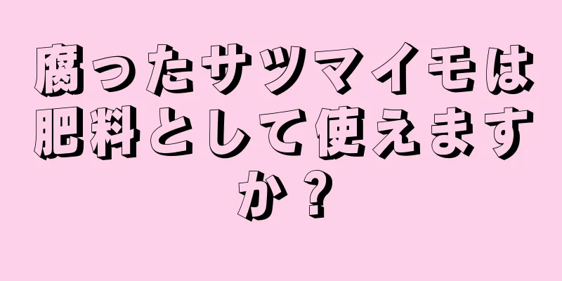 腐ったサツマイモは肥料として使えますか？