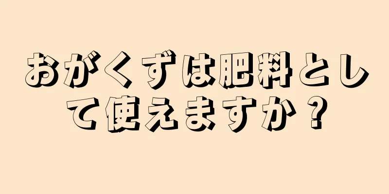 おがくずは肥料として使えますか？